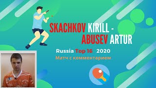 Skachkov Kirill  Abusev Artur Top 16 2020 [upl. by Strong]