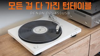 입문형 턴테이블의 甲 DENON DP450USB 턴테이블 [upl. by Nnaihs956]