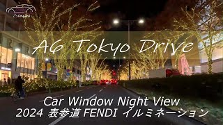 A6 東京夜景ドライブ「2024表参道FENDIイルミネーション」4K [upl. by Eanej]