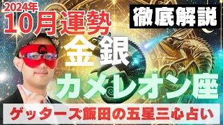 【速報】金・銀のカメレオン座、2024年10月の運勢を徹底解説‼︎【ゲッターズ飯田の五星三心占い】 [upl. by Eeclehc]