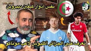 تعرف على طريقة لعب مغناس أكليوش لاعب موناكو ذوي الأصول الجزائرية [upl. by Savinirs]