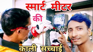 स्मार्ट मीटर Smart meter Smart meter ki sachhai Smart meter ka recharge kaise karen video [upl. by Harifaz5]