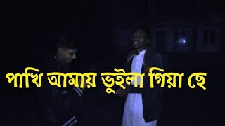 Pakhi Amay Vuila Giya Chey ll পাখি আমায় ভুইলা গিয়া ছে ll WARNOB VAI ll Folk Song2024WARTV512 [upl. by Ingham]