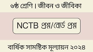 CLASS 6  JIBON O JIBIKA QUESTIONS  জীবন ও জীবিকা । ৬ষ্ঠ শ্রেণি । বোর্ড প্রশ্ন । বার্ষিক পরীক্ষা [upl. by Silvestro]