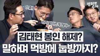 김태현 봉인 해제 말하며 먹방에 눕방까지 정치왓수다 LIVE full [upl. by Malloch]