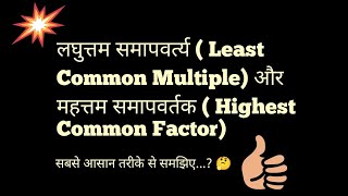 लघुत्तम समापवर्त्य  Least Common Multiple और महत्तम समापवर्तक  Highest Common Factor [upl. by Puett]