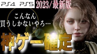 【衝撃】2023年〜発売の新作ゲームがヤバすぎる【7本紹介】おすすめ作品 PS4PS5 [upl. by Annaerb654]