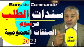 سندات الطلب Bons de Commande في ضوء مرسوم الصفقات العمومية الجديد، ومستجداتها  صالح النشاط [upl. by Pruter405]