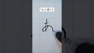 あの書き方。 ペン字 ボールペン字 ひらがな [upl. by Berkow]