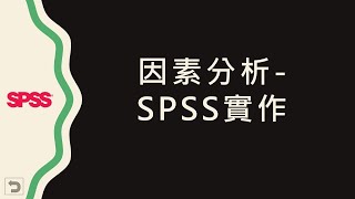 【統計分析】：14 SPSS 因素分析 [upl. by Phelps]