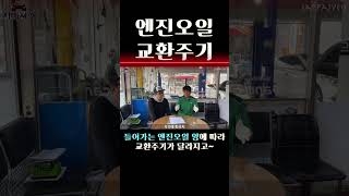 자빠져TV꿀 shorts 034 quot엔진오일 교환주기 간단정리quot 엔진오일 엔진오일교환 엔진오일교환주기 참고하세요 [upl. by Alessandro]