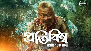 Protibimbo প্রতিবিম্ব Official Trailer II StoryTales I Shantilal Mukherjee I Manisha I Bengali Film [upl. by Hickey]