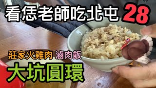 莊家火雞肉飯 滷肉飯 看恁老師吃北屯28集 大坑圓環的美食 [upl. by Nodnarbal781]