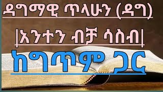 🛑 ዳግማዊ ጥላሁን ዳግ አንተን ብቻ ሳስብ ከግጥም ጋር Dagmawi TilahunDagi Anten Bicha SasibWith Lyrics [upl. by Julian104]