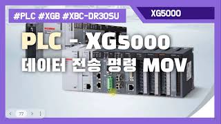 PLC 실습 026  데이터 전송 명령 MOV XG5000 과 XBG XBCDR30SU 사용 [upl. by Agosto]