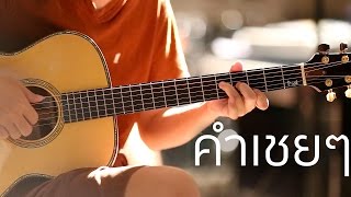 คำเชยๆ Fingerstyle Guitar  ปิ๊ก cover [upl. by Relyhs]