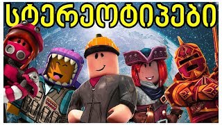 Roblox სტერეოტიპები 2 [upl. by Avehs]