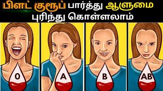 What your Blood Group Says about your Personality MUST WATCH 🔥🔥 [upl. by Sixela55]