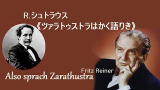 Ｒ・シュトラウス 「ツァラトゥストラはかく語りき」 フィリッツ・ライナー RStrauss “Also sprach Zarathustra” [upl. by Bromley]