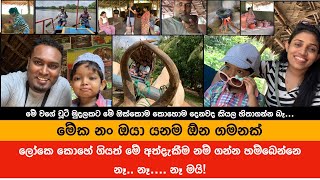 හැම කෙනෙක්ම යන්නම ඕන Village tour එක  Hiriwaduna Sri Lanka [upl. by Ecyak]