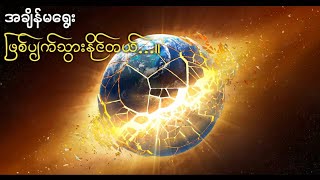 စကြဝဠာကြီးကို ဖျက်ဆီးပစ်နိုင်တဲ့ Higgs Bosons သို့ God Particle [upl. by Rickart]