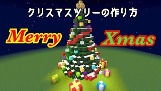 【マイクラ】クリスマスツリーの作り方 （設計図解説）【ゆっくり実況】【建築】 [upl. by Komarek]