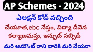 AP Schemes 2024jvd latest newscheyutha updateskalyanamasthuebc nesthamvidya deveenajvdasara [upl. by Enytnoel]