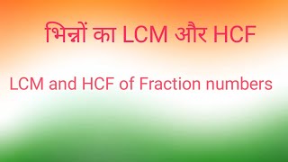 भिन्नों का LCM और HCFLCM and HCF of fraction or Rational numbers [upl. by Camel382]