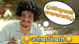 Anokha Bhikaari 😂  VN Vinesh Clips  Vivek  Nitin ki video  New Video [upl. by Heiner]