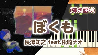 新曲！歌詞付き みんなのうた『ぼくも』／長澤知之 feat松崎ナオ【ピアノ弾き語り伴奏】 [upl. by Saalocin]