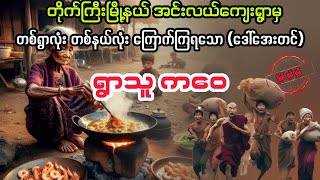 ရွာသူ ကဝေ မကြီး myanmaraudiobook audiobook ပညာပေး [upl. by Ronoc613]