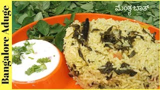 ಮೆಂತ್ಯ ಬಾತ್ । Menthya Soppina Pulao Kannada । Methi Pulao । Bangalore Aduge [upl. by Lallage]