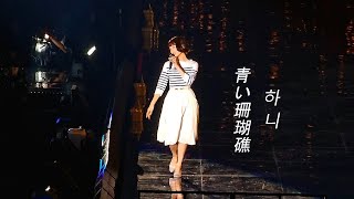 240626 Aoi Sangoshou 青い珊瑚礁 by Hanni fancam at Tokyo Dome Newjeans Bunnies Camp 2024 LIVE 4KHDR [upl. by Ennaecarg71]