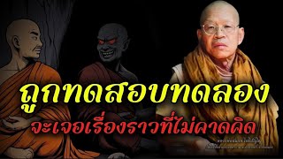 ถูกทดสอบทดลองจะเจอเรื่องราวที่ไม่คาดคิดธรรมะก่อนนอนธรรมะอานาปานสติ อาจารย์สมภพ สติธรรมะสอนใจ [upl. by Edlitam]