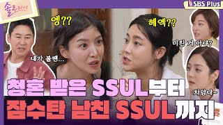 솔로라서 윤세아와 솔비의 청혼 받은 썰부터 잠수탄 남친 썰까지ㅣEP06ㅣSBSPlusㅣ매주 화요일 밤 8시 40분 방송 [upl. by Gonta]