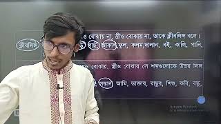 টপিক পুরুষ ও স্ত্রীবাচক শব্দ  তানভীর ভাইয়া বাজিমাত ক্লাস ✨ [upl. by Nellie]