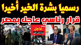 عااجل قرار جديد من الحكومة ينسف الغلاء ويخفض جميع أسعار السلع واجازات وخفض ساعات العمل برمضان رسميا [upl. by Floss]