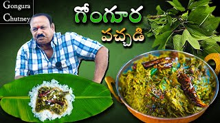 Gongura pachadi  గోంగూర రోటి పచ్చడి  Gongura Chutney Recipe In Telugu  Village cooking [upl. by Fein403]