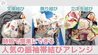 【帯結びアレンジ】振袖帯結びの結び方（文庫系・立て矢系・飾り結び）三重仮紐（三本ゴム）を使って簡単・シンプル・時短【成人式・卒業式】 [upl. by Ahsiaa896]