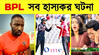 বিপিএলের সবচেয়ে হাস্যকর ১০ টি মূহুর্ত  Top 10 Funniest Moment in BPL  Khelaghor Official  BPL2024 [upl. by Marguerite]