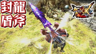 【MHXX】ラオシャンロン武器の新参者、「封龍盾斧【界分】」（ゆっくり実況） [upl. by Juliane972]