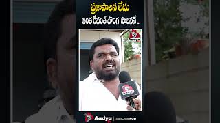 ప్రజా పాలన కాదు దొంగల పాలన revanthreddy hydra runamafi rythubandu kcr ytshorts aadyatv [upl. by Eimarej]