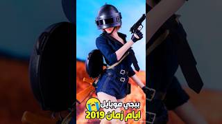 ببجي ايام زمان 2019 🥺كانت احلا 😭pubg ببجي مواهبببجيموبايلالعربية ببجيموبايل shorts [upl. by Harle]