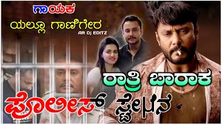 ರಾತ್ರಿ ಬಾರಾಕ ಪೊಲೀಸ್ ಸ್ಟೇಷನ  Ratri Baaraka Police station  Dj Songs djaravindrabakavi [upl. by Akcira]