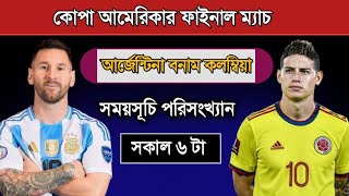 কোপা আমেরিকার ফাইনাল ম্যাচ Argentina Vs Colombia Final 2024  Copa America Final 2024 [upl. by Enela]