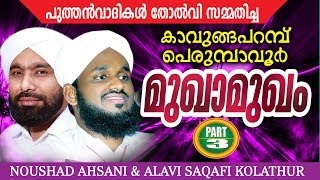 Perumbavoor Kavungapparambu Mukhamukham Part 3  noushad ahsani alavi saqafi kolathur [upl. by Senior]