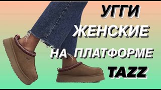 Угги женские Tasman Tazz Рыжие [upl. by Whiffen]