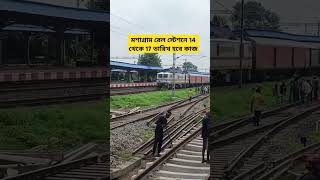 মশাগ্রাম রেলস্টেশনে 14 থেকে 17তারিখ পর্যন্ত হবে কাজ sorts railway ytshorts train indianrailways [upl. by Hnao]