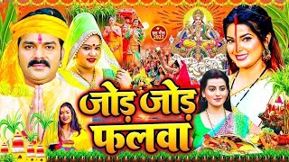 LIVE पवन सिंह का सबसे ज्यादा बजने वाला छठ गीत  जोड़े जोड़े फलवा TSeries chhathpuja Jode Jode Falwa [upl. by Zaller410]