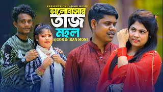 Valobasar Tajmohol  ভালোবাসার তাজমহল  Ajgor amp Iran Moni  Ancholik Song  Ajgor Music [upl. by Ellennod160]